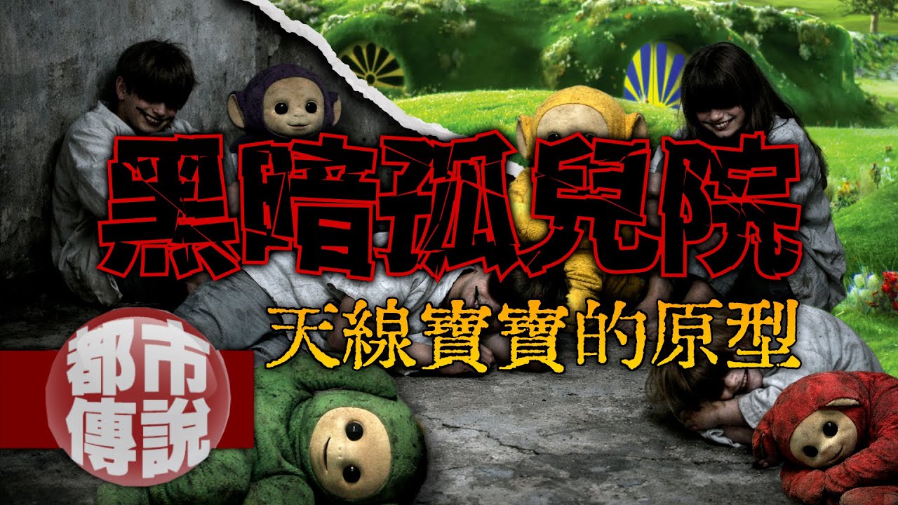 牠說「我要來抓你了」——關於《天線寶寶》最黑暗的都市傳說｜下水道先生