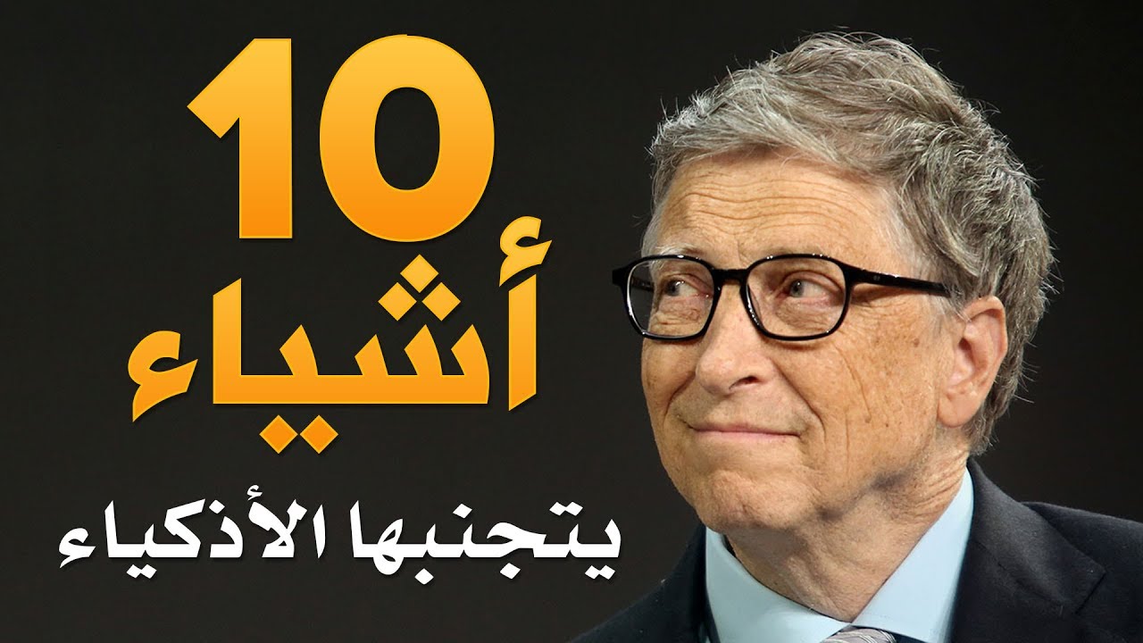 ١٠ أشياء يتجنبها الأذكياء ليحققوا نجاحاتهم | دنياي وديني | كيف تكون ناجحا