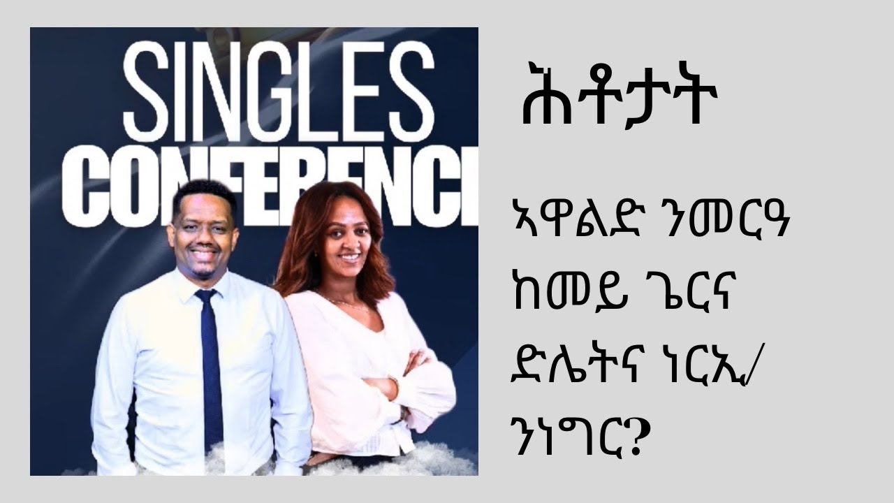 Single ready to mingle! ትምህርቲ ቅድሚ መርዓ : ብኸመይ መጻምድትኻ/ኺ.#eritrea #habesha #mezmur #tigray #ethiopia 