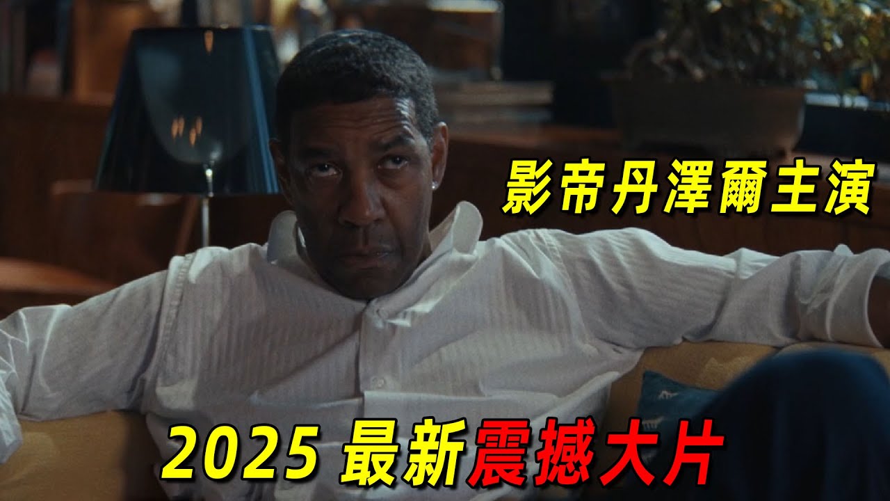 2025最新犯罪懸疑片！影帝丹澤爾震撼出演，改編自黑澤明經典著作！一口氣看完《天國與地獄》