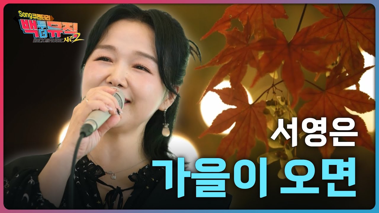 🎧가을이 오면 (2004 서영은ver.) - 서영은 | 백투더뮤직 시즌2 | KBS전주 251109 (일) @SuhYoungEun_official