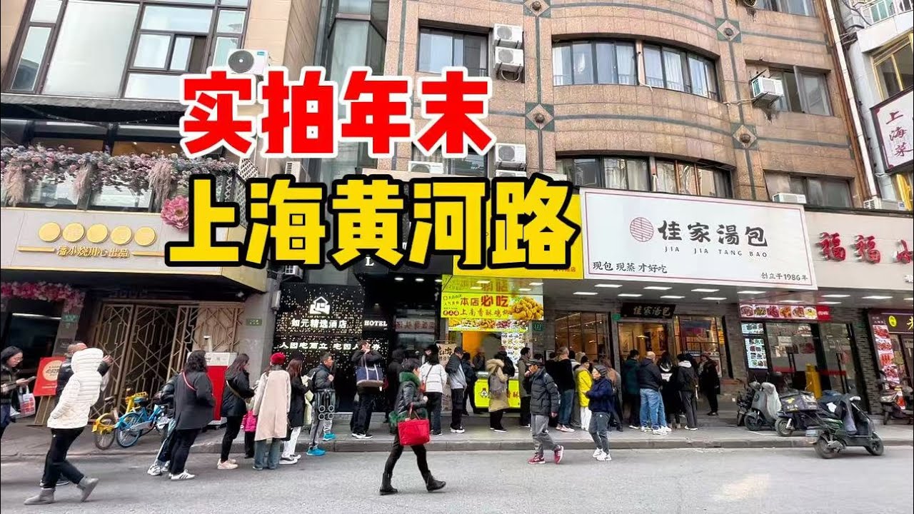 实拍年末上海黄河路，《繁花》电视剧热潮后现状