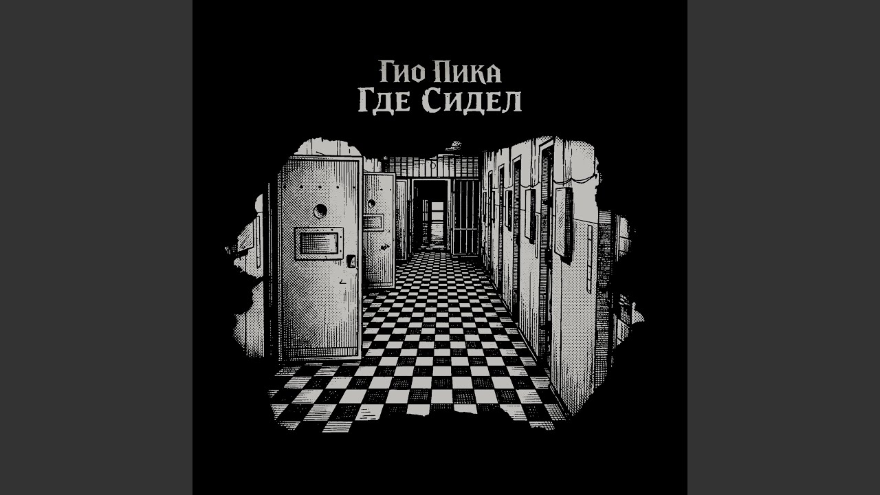Где сидел
