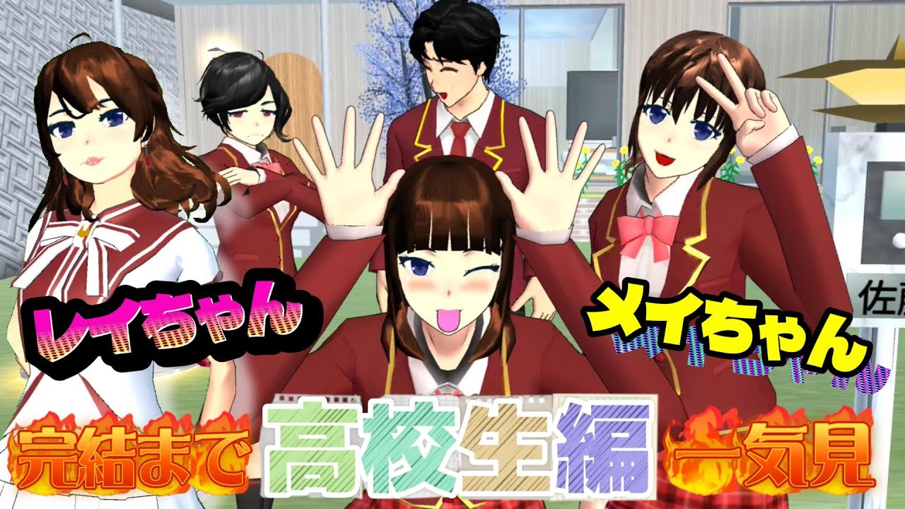 初めての彼氏・・初めての失恋・・レイちゃんとメイちゃんの高校生編を完結まで一気見！！【アニメ一気見】【サクラスクールシミュレーター】