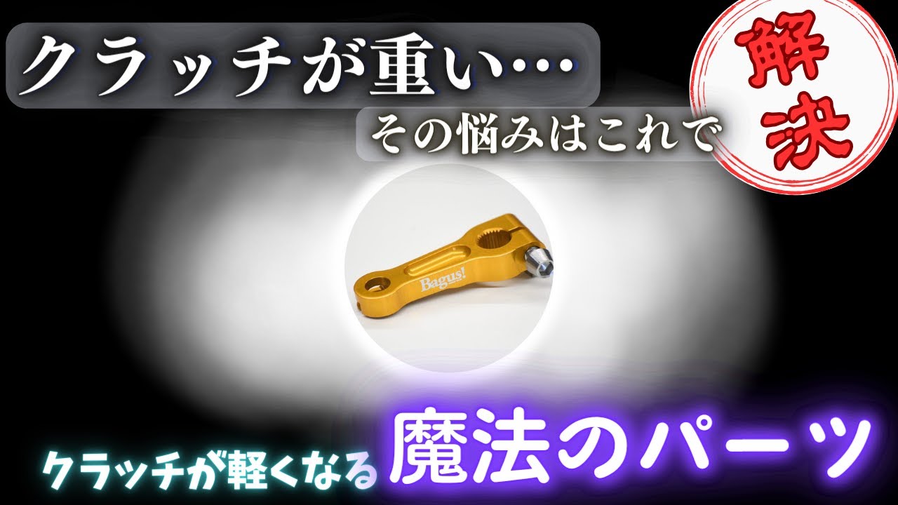 【ゼファー750カスタムパーツ】 ゼファーのクラッチが軽くなる魔法のパーツ⁉️ 最大限効果を発揮する取り付け方