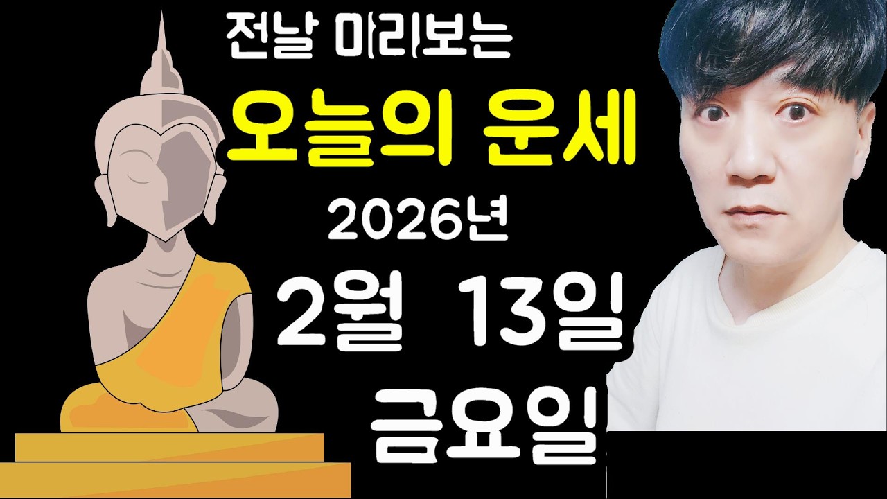 오늘의운세, 2월 13일 ,금요일, 사주,타로,운세,띠별운세,미금,신점,명품,통변  #오늘의운세