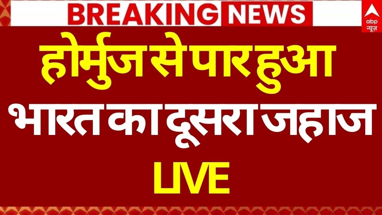 India Strait of Hormuz Update LIVE: भारत की हुई बड़ी कूटनीतिक जीत | Iran India Relations | Breaking