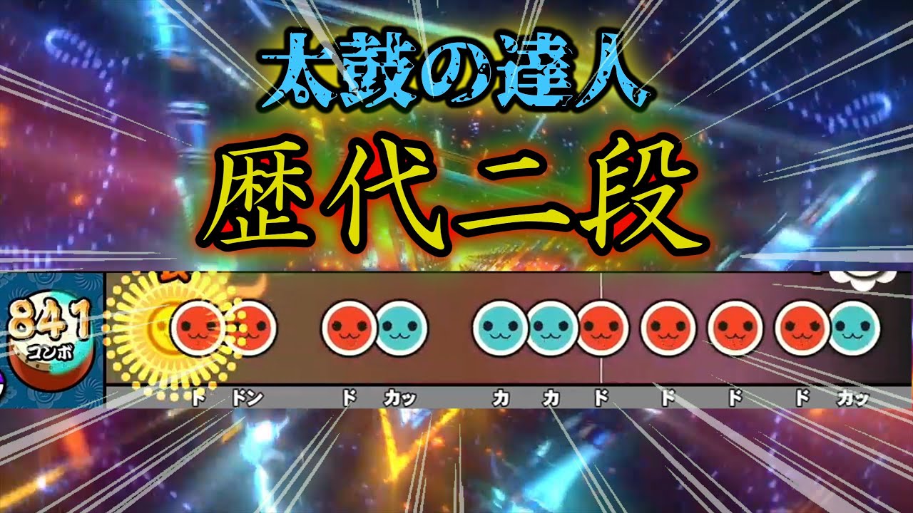 【太鼓の達人】歴代二段を振り返る【段位道場】