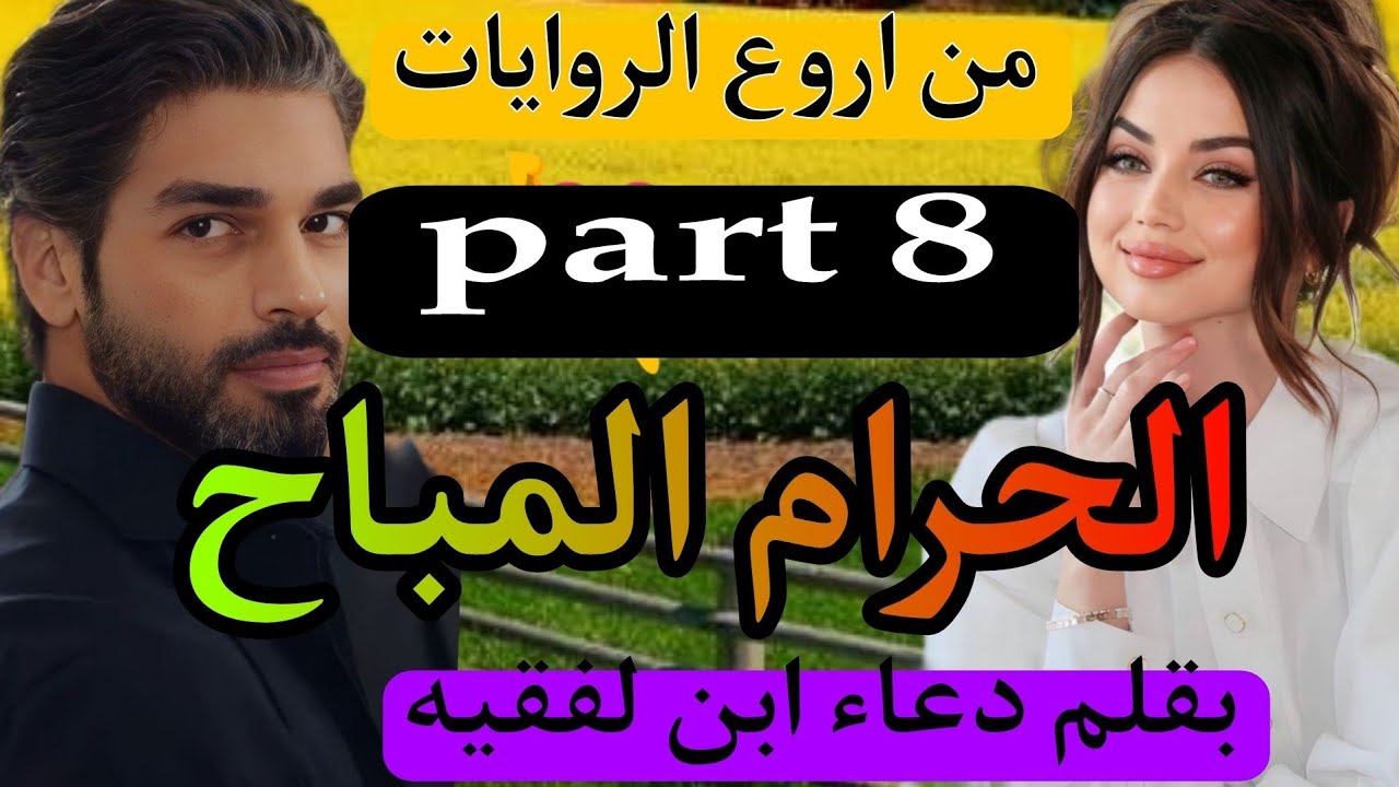 طلقني وندم عليا💔 الحرام المباح ...