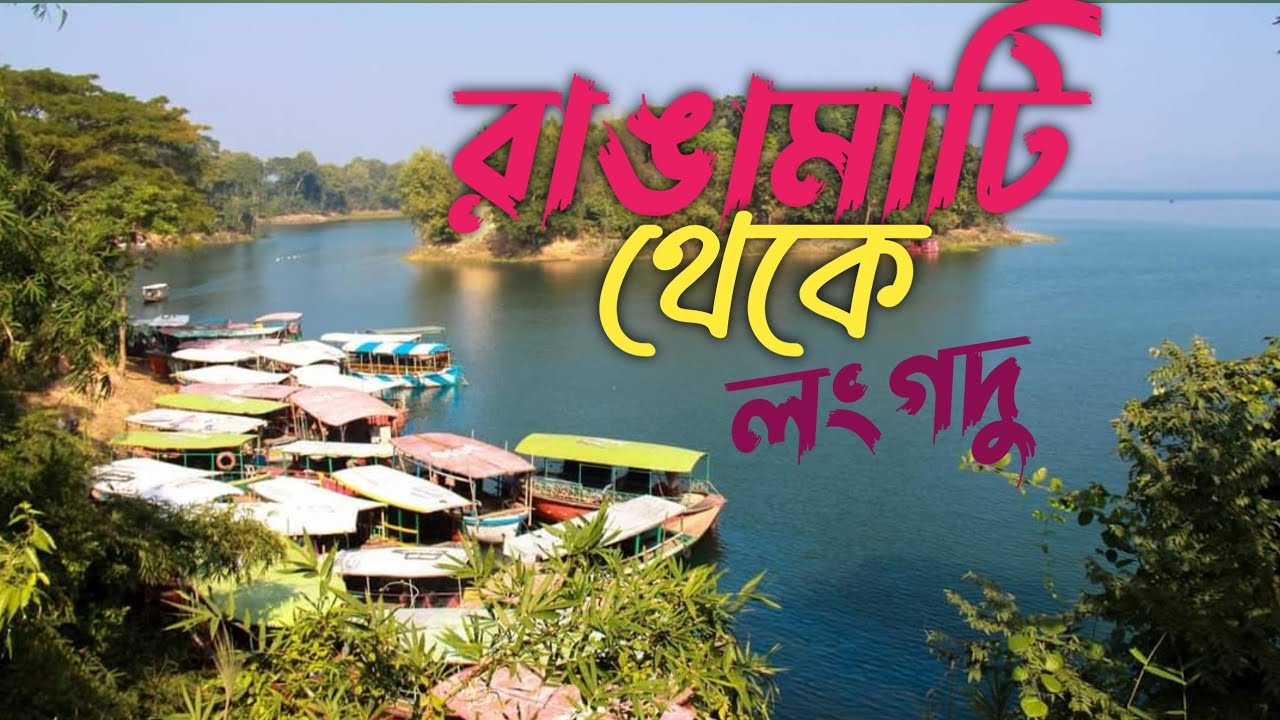 রাঙামাটি থেকে কাপ্তাই লেক হয়ে  লংগদু | Secret  Treasures of Rangamati to Langadu by Boat