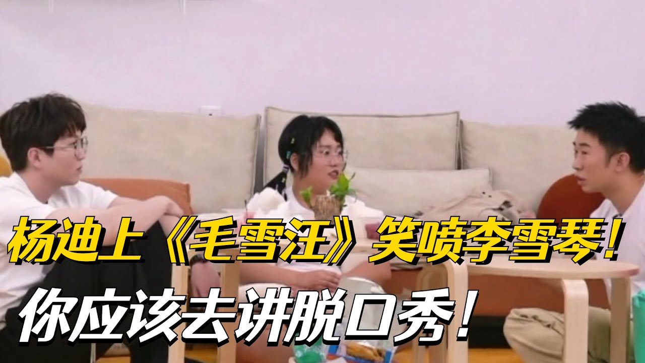 杨迪不愧是娱乐圈最强梗王！全程爆笑李雪琴都自愧不如：你应该去参加脱口秀大会！【脱口秀大会5】
