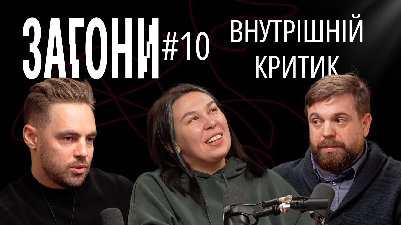 Як домовитись з ВНУТРІШНІМ КРИТИКОМ? - Тимошенко, Зухвала, Авдєєв | ЗАГОНИ ПОДКАСТ #10