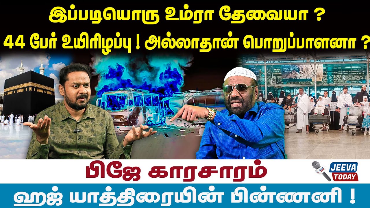 PJ Interview | இப்படியொரு உம்ரா தேவையா ? 44 பேர் உயிரிழப்பு ! அல்லாதான் பொறுப்பாளனா ?