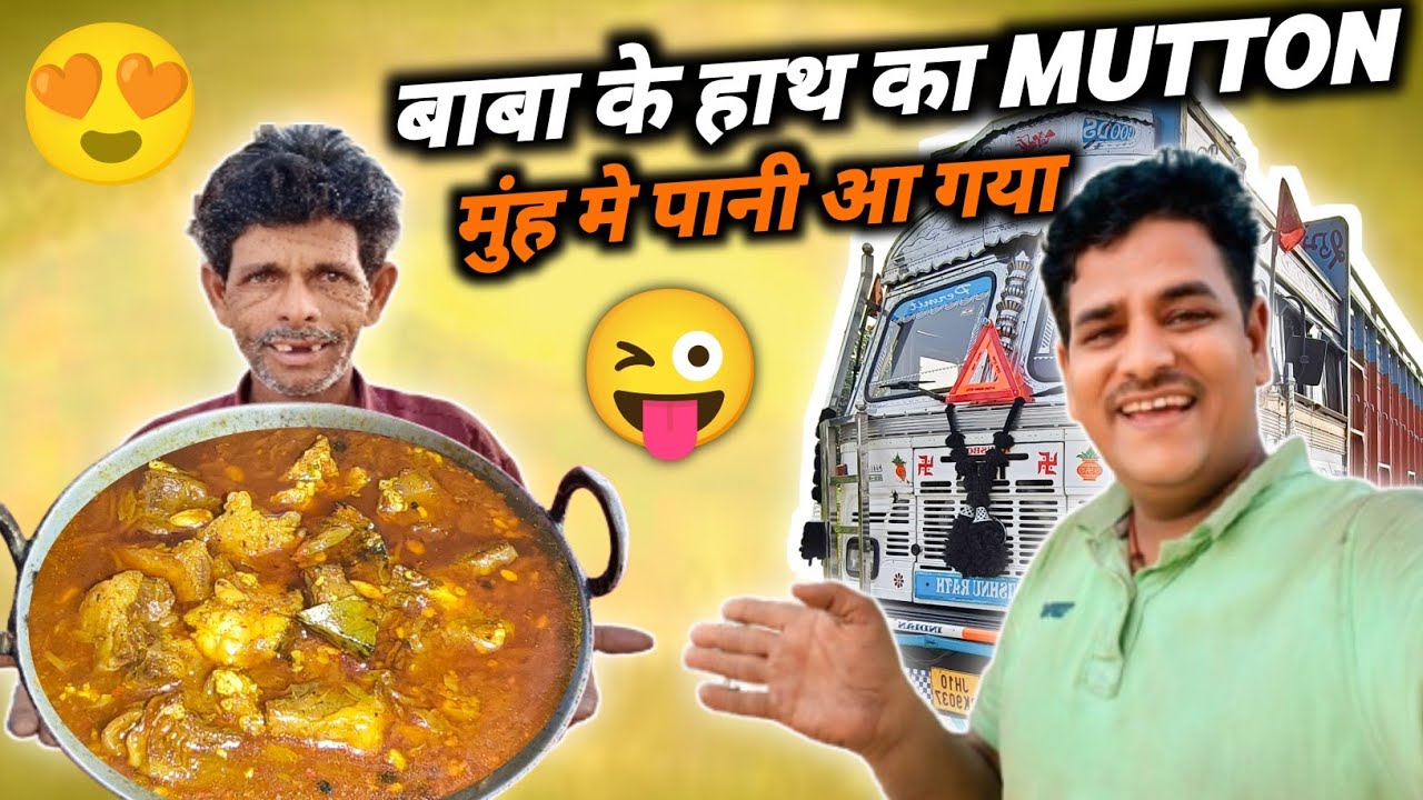 बाबा के हाथ का Mutton || मुँह मे पानी आ गया 😜 Mutton Curry || Truck Vlog || #vlog