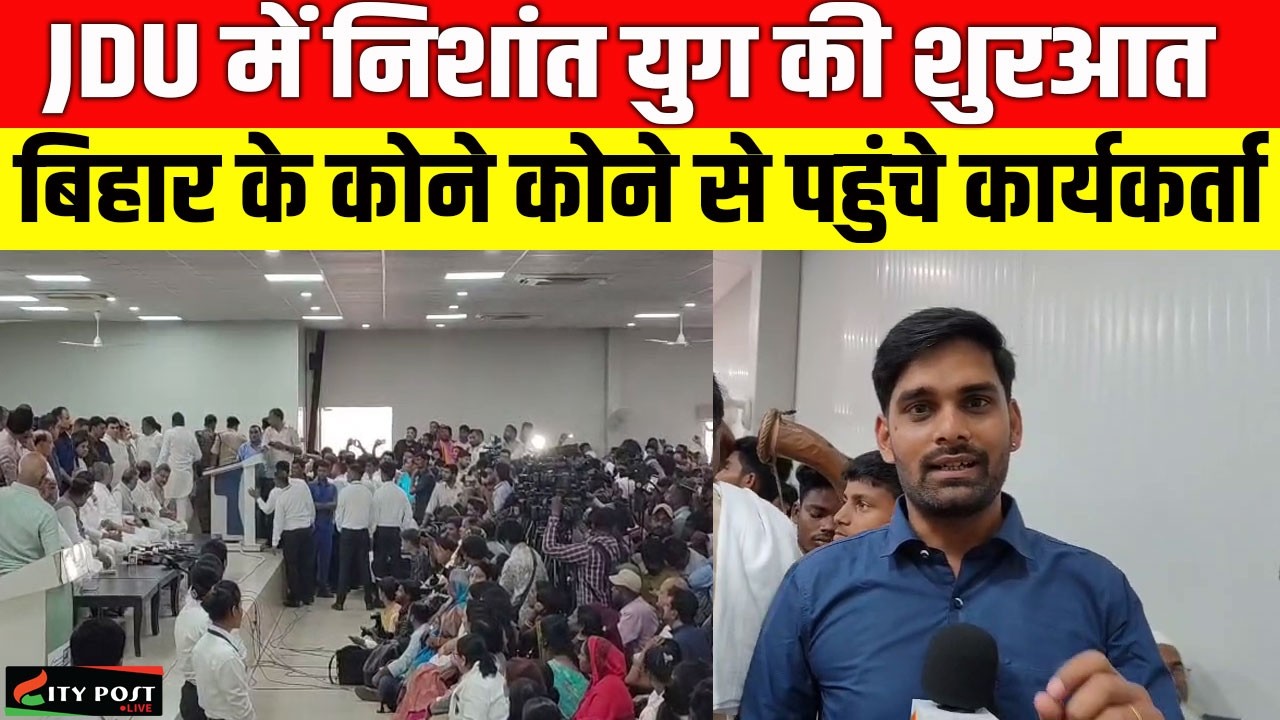 JDU में निशांत युग की शुरआत, बिहार के कोने कोने से पहुंचे कार्यकर्ता