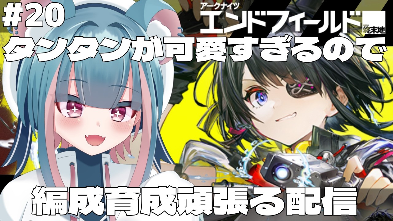 【#エンドフィールド # 20】その可愛い顔撮影させてください。初見実況#PR #ぶいきゃす