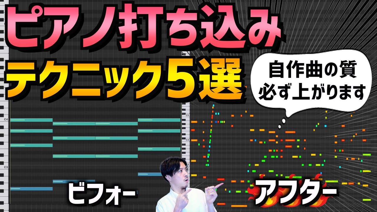 【マウスのみ】マネするだけ！ピアノ打ち込みをプロっぽくする方法5選【DTM】