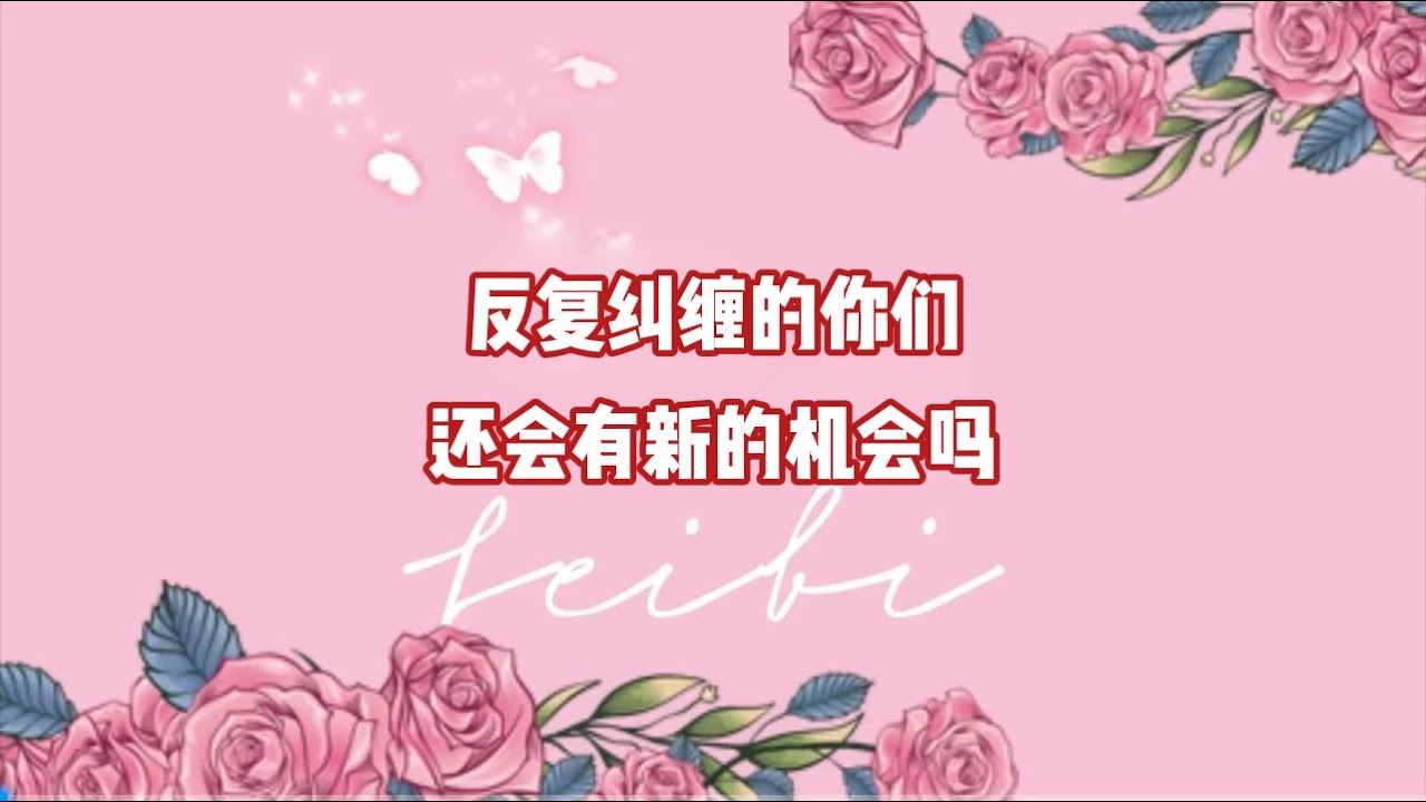 反复纠缠的你们，还会有新的机会吗？