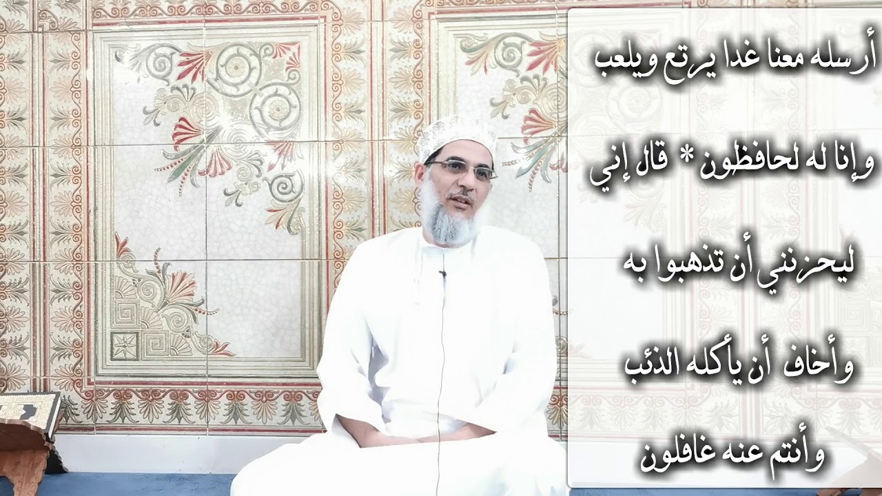 إعراب سورة يوسف الآية رقم 12 و رقم 13 - سعيد بن عبدالله المعشري