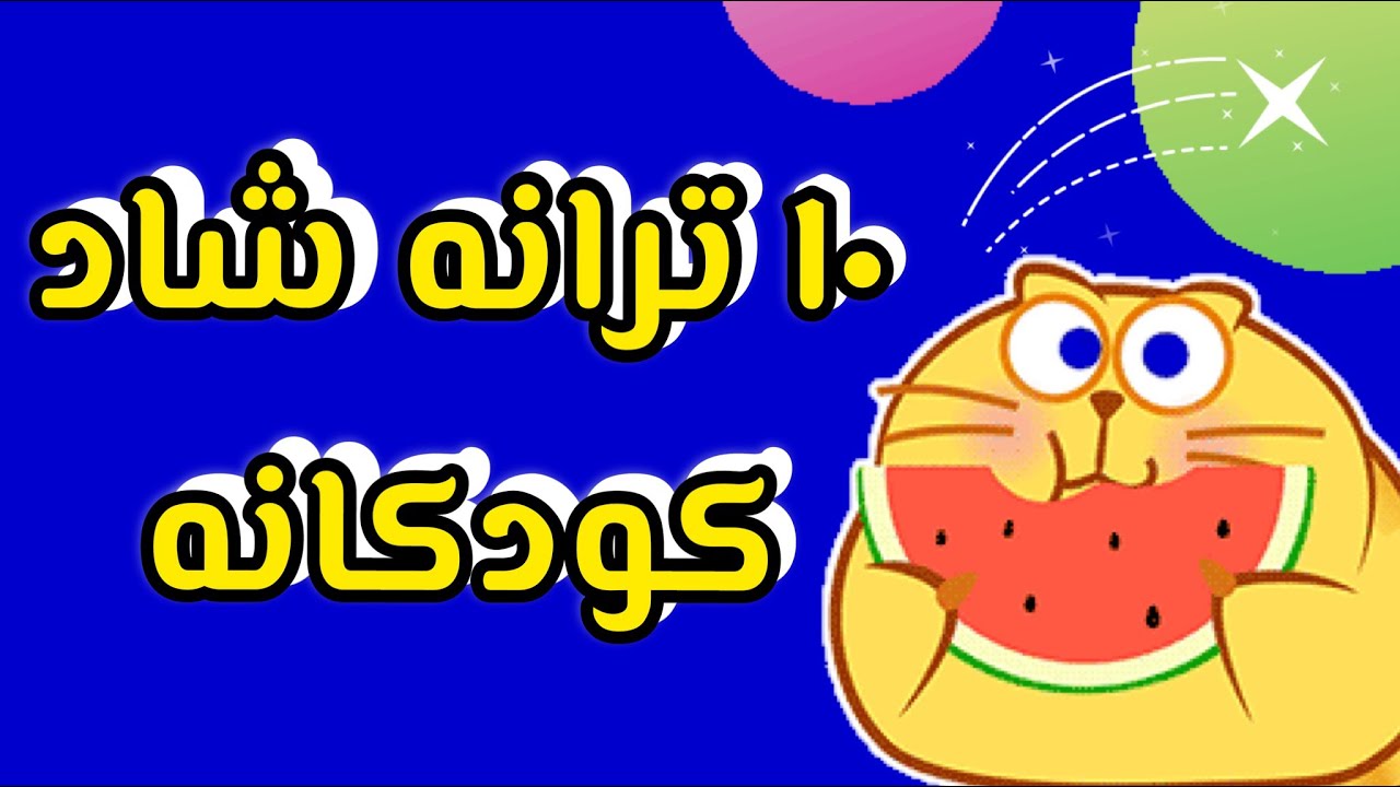 ۱۰ ترانه کودکانه شاد فارسی برای بچه ها