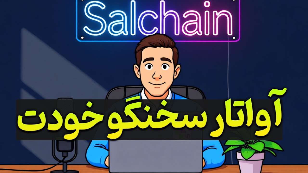 آموزش ساخت آواتار سخنگو با هوش مصنوعی (رایگان و مرحله به مرحله)
