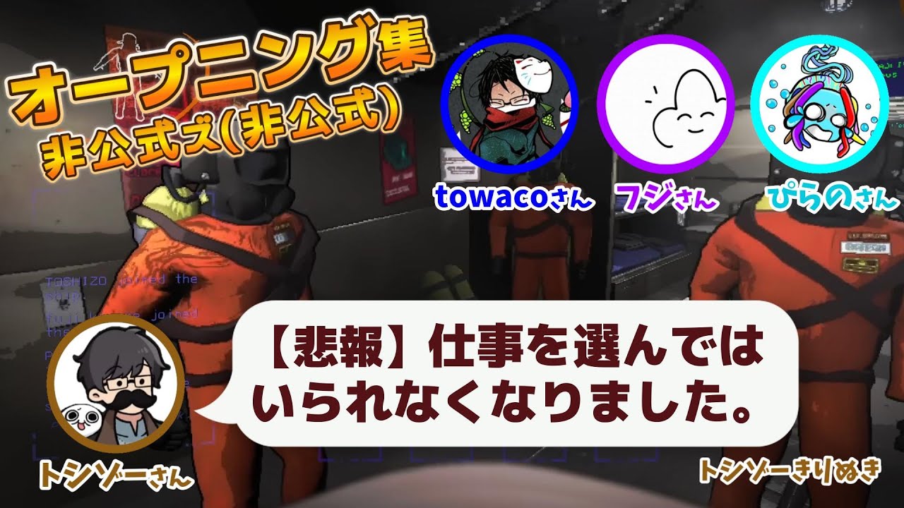 【非公式ズ(非公式)】仕事を選べなくなった男たち～オープニング茶番集～ #トシゾー切り抜き #非公式ズ