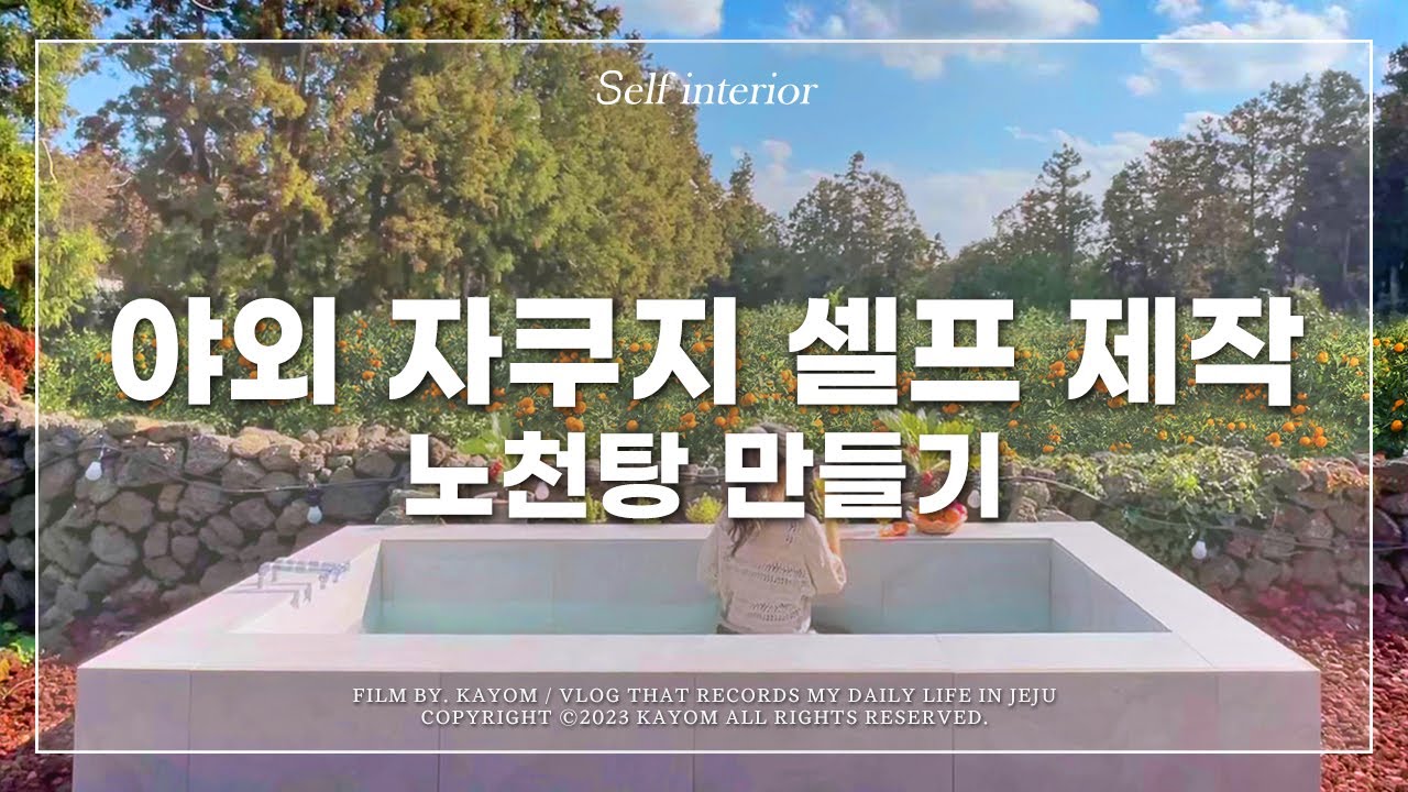 💧 야외 자쿠지 만들기 | 제주 감성 독채숙소 노천탕 셀프 제작 | 조적 노천탕 만드는 법 | 제주도민 일상 브이로그 Vlog | 가욤 브이로그