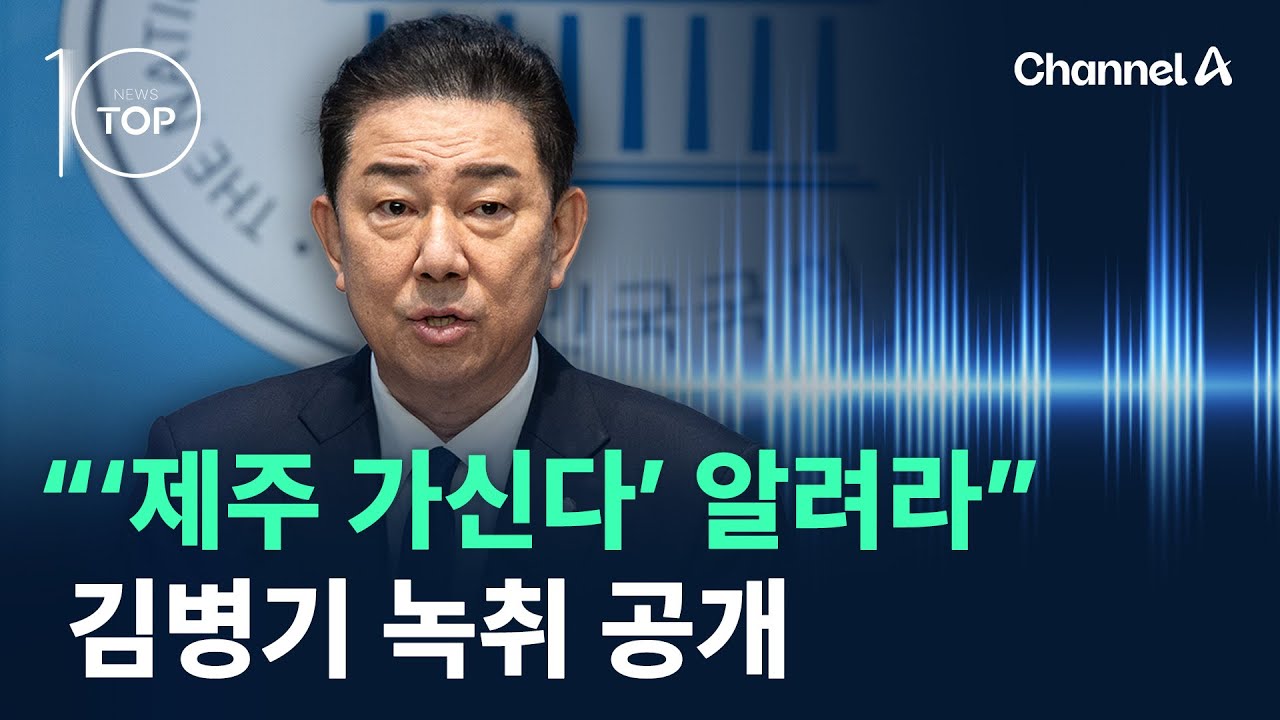 “‘제주 가신다’ 알려라”…김병기 녹취 공개 / 채널A / 뉴스TOP 10