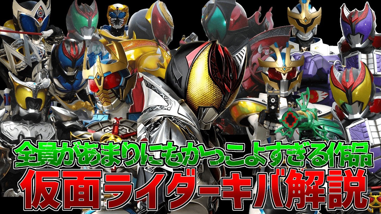 厨二心をくすぐりすぎるライダー作品！仮面ライダーキバ全ライダー解説！！