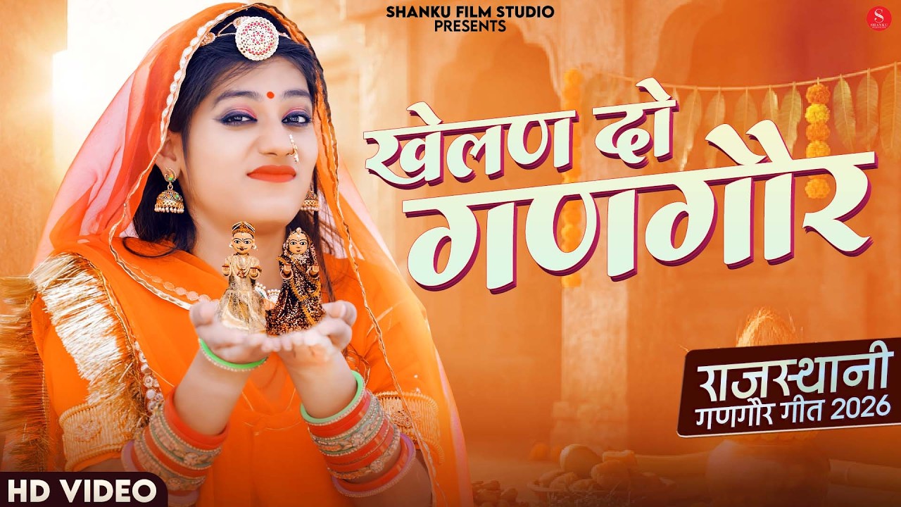 खेलण दो गणगौर | Indra Dhavsi | Khelan Do Gangour | Priya Gupta | New Rajasthani Gangaur Songs 2026