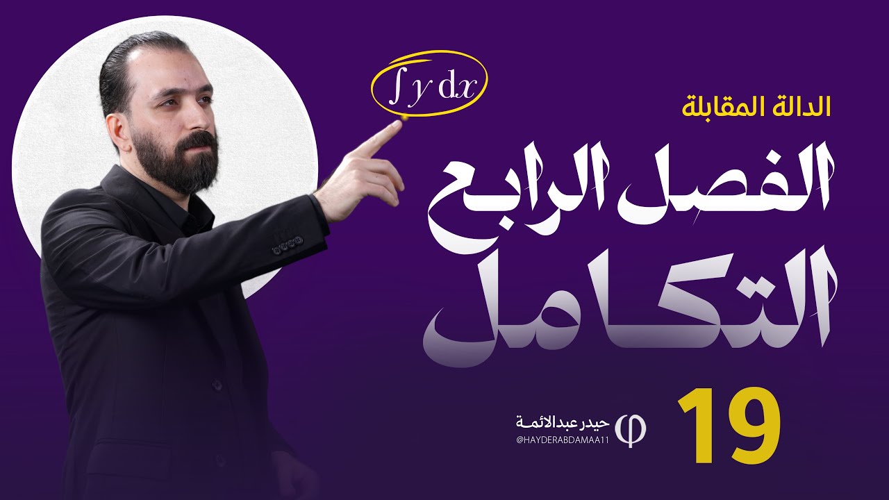 الفصل الرابع - المحاضرة 19 / الدالة المقابلة