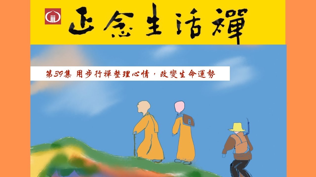 香光正念生活禪39--用步行禪整理心情，改變生命的運勢