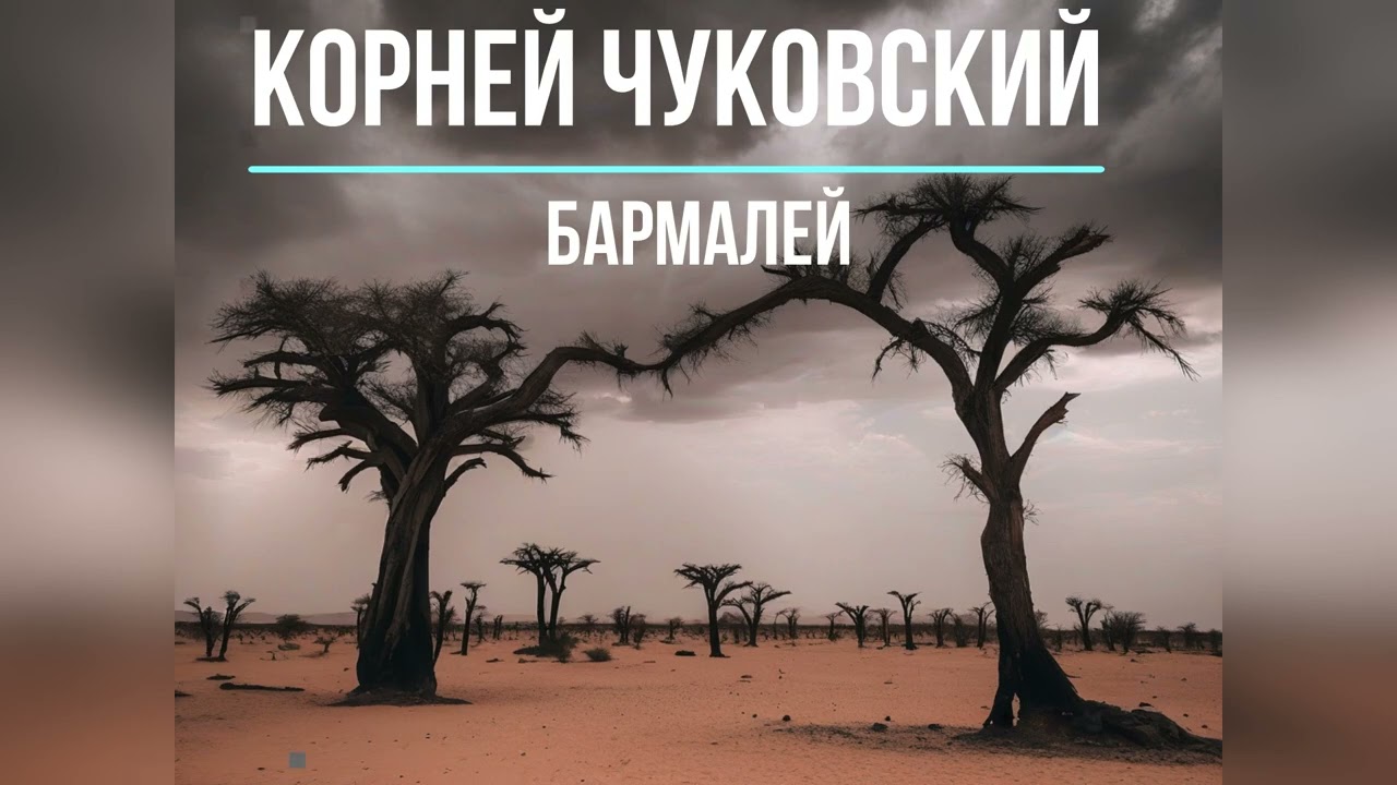 Бармалей | Корней Чуковский