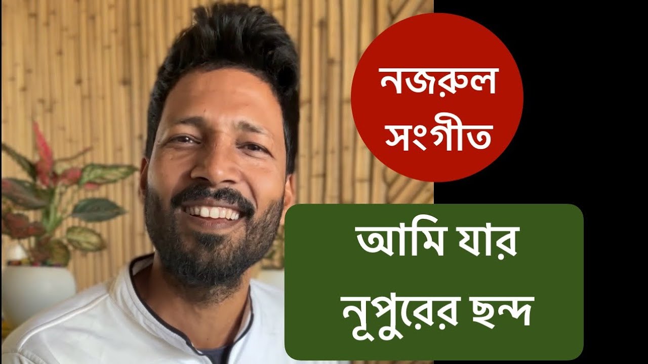 Ami jar nupurer chhanda 2024 | আমি যার নূপুরের ছন্দ | Alok Kundu | Kazi Nazrul Islam