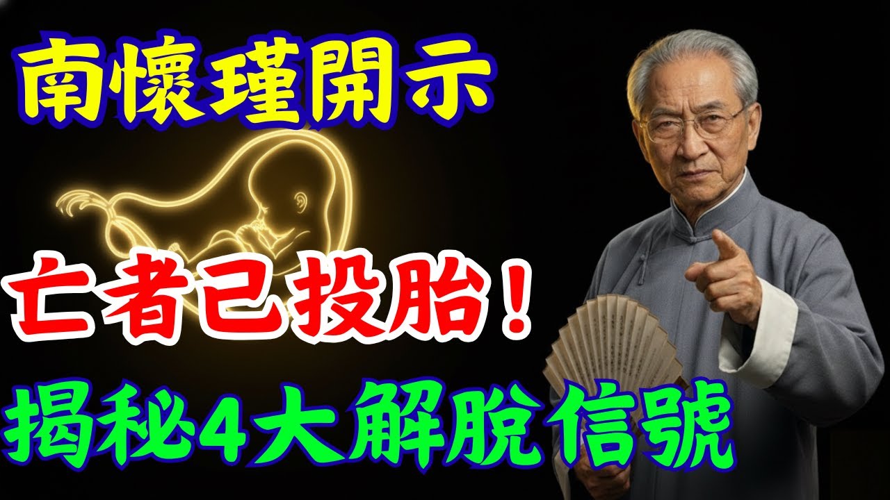 南懷瑾開示：親人投胎前會有這「4大信號」！家中若出現，說明亡者已解脫，兒孫莫再牽掛哭泣 |南懷瑾|中陰身|投胎徵兆|超度|佛法智慧|佛學|佛教|修行|智慧|因果|佛家|佛學智慧|修心修行