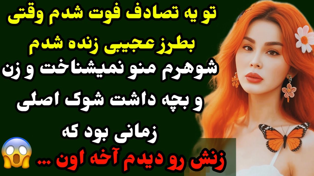 داستان ارسالی : تو تصادف مُر،.دم وقتی بطرز عجیبی زنده شدم زندگیم کاملا عوض شده بود😱 #داستان_شرقی