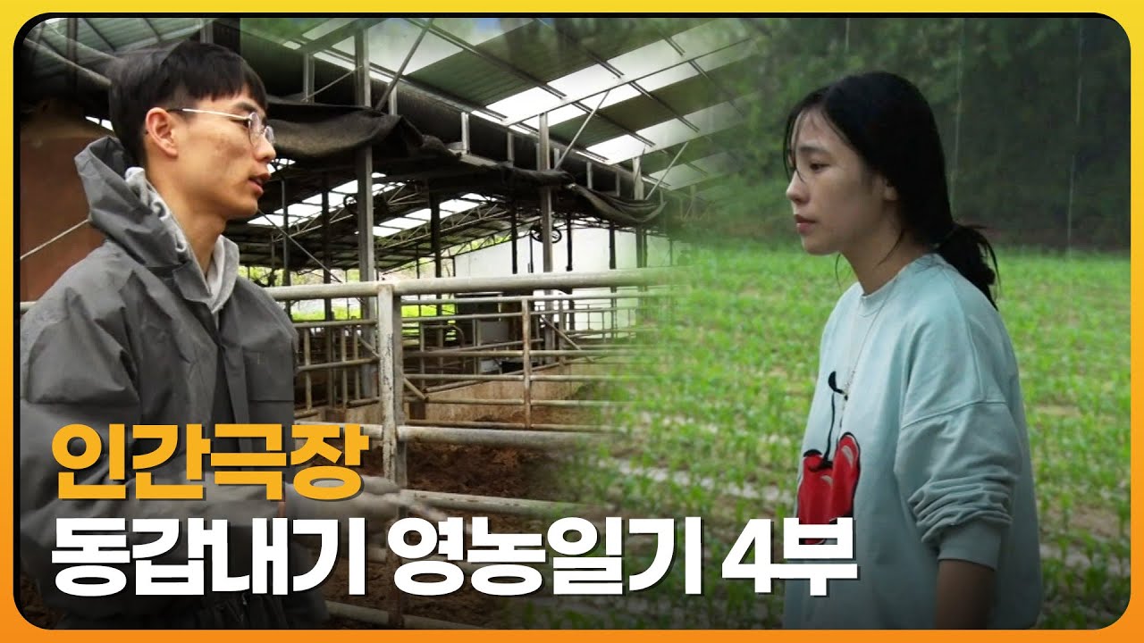 [인간극장 레전드] 스물셋 동갑 부부의 유쾌한 시골살이 4부  | 재미PICK  | 2020.7.2(목) 방송
