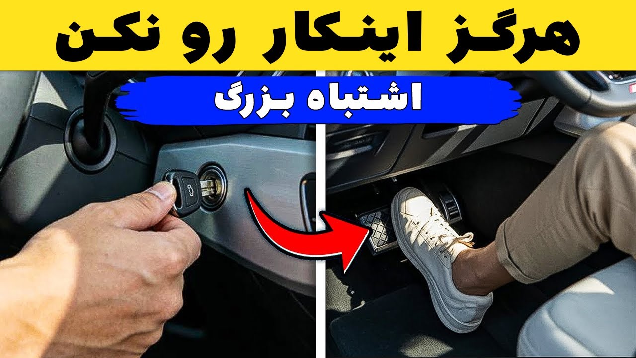 هرگز قبل از روشن کردن ماشین این کار را انجام نده! (99% راننده‌ها اشتباه انجام می‌دهند)