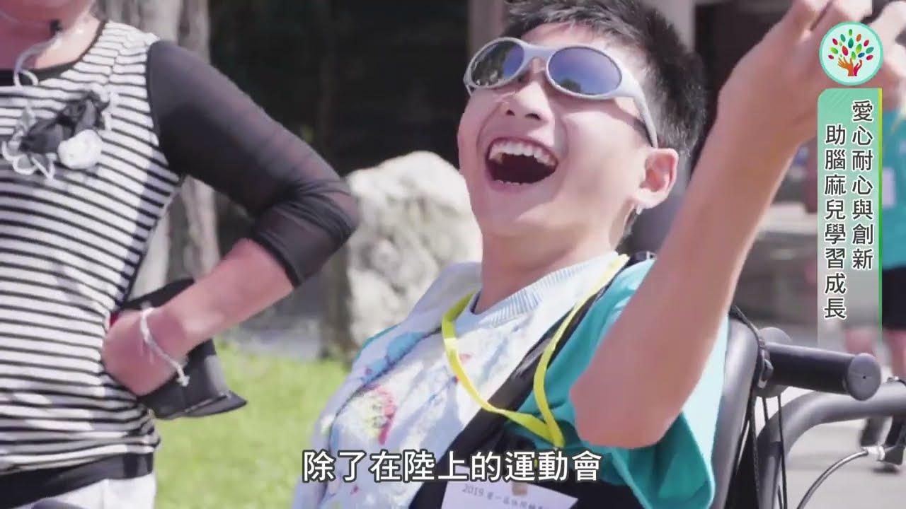 遇見生命價值 預見微笑明天-財團法人腦性麻痺基金會【桃園NPO好事集Ep.1】