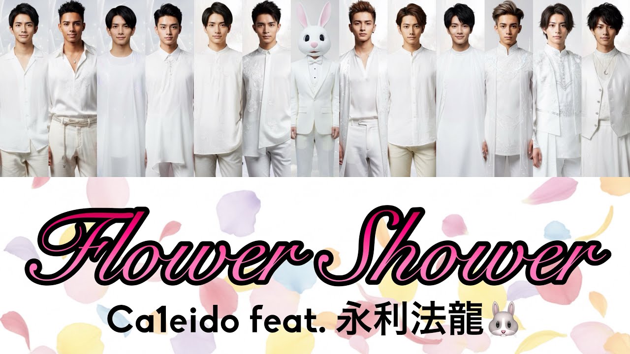 [SUNO aiオリジナル曲]Flower Shower / Ca1eido feat. 永利法龍🐰