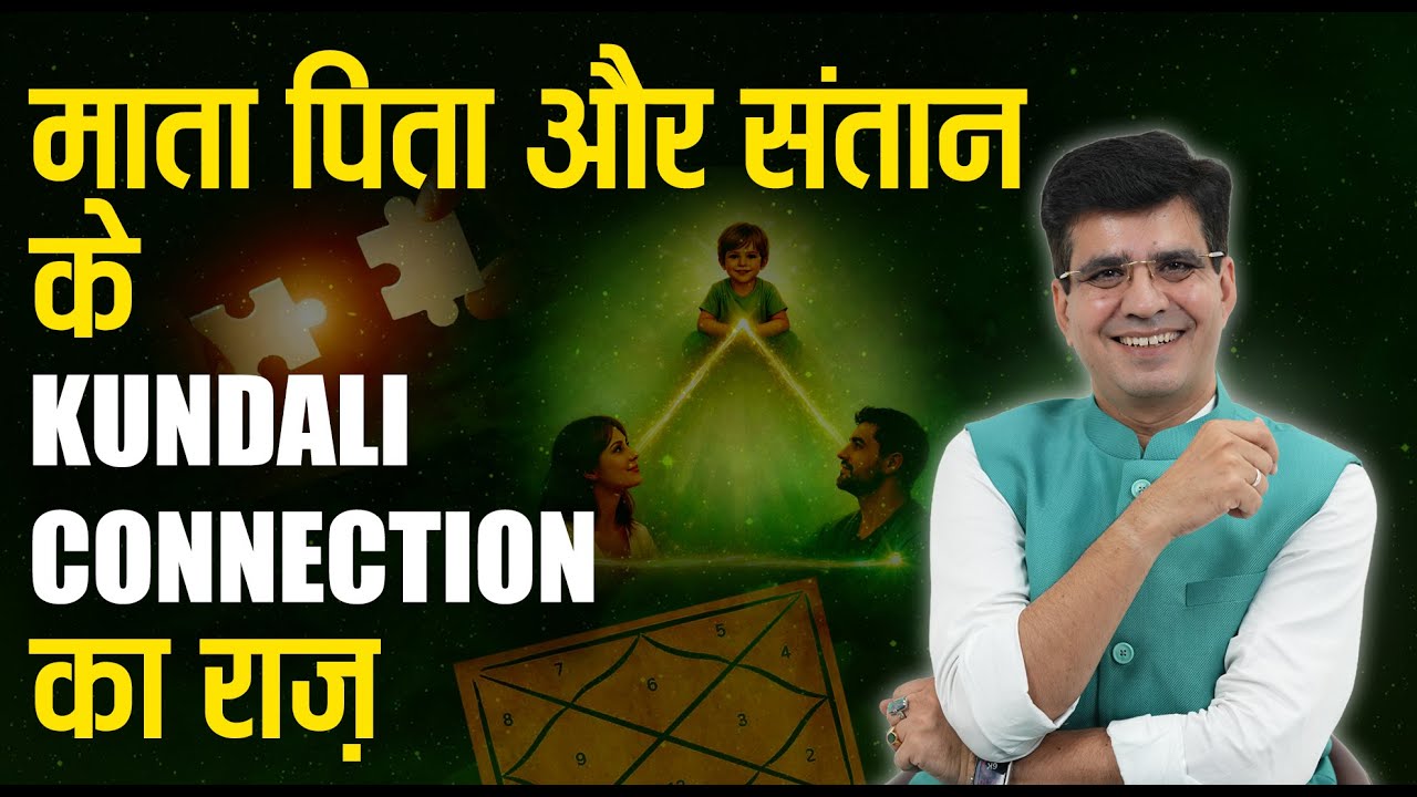 माता पिता और संतान के Kundali Connection