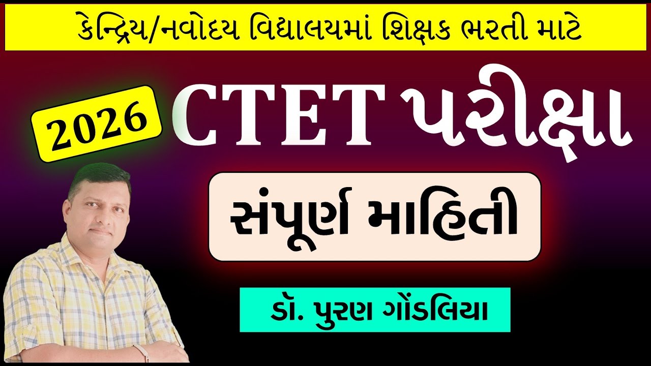 CTET Exam 2026 Full Details in Gujarati by Puran Gondaliya | Qualification | Exam Centres |Syllabus