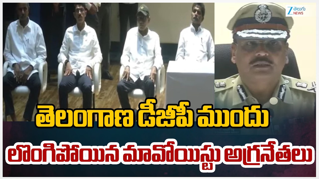 Maoist leaders surrender before DGP | తెలంగాణ డీజీపీ ముందు లొంగిపోయిన మావోయిస్టు అగ్రనేతలు | ZEE