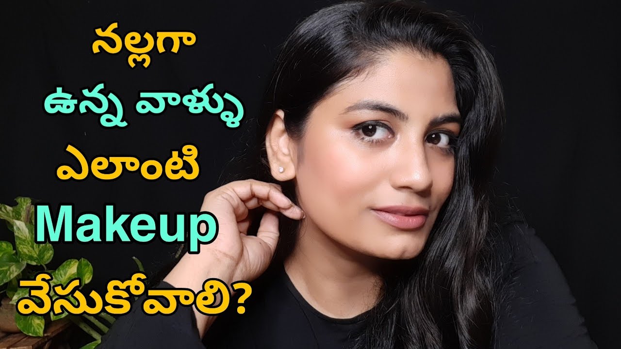 నల్లగా ఉన్న వాళ్ళు ఎలాంటి మేకప్ వేసుకోవాలి|| Makeup in Telugu|| Makeup Look|| easy makeup in telugu|