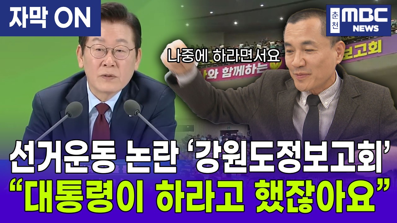 [자막] 김진태 지사, 강원도정보고회 선거운동 논란에 