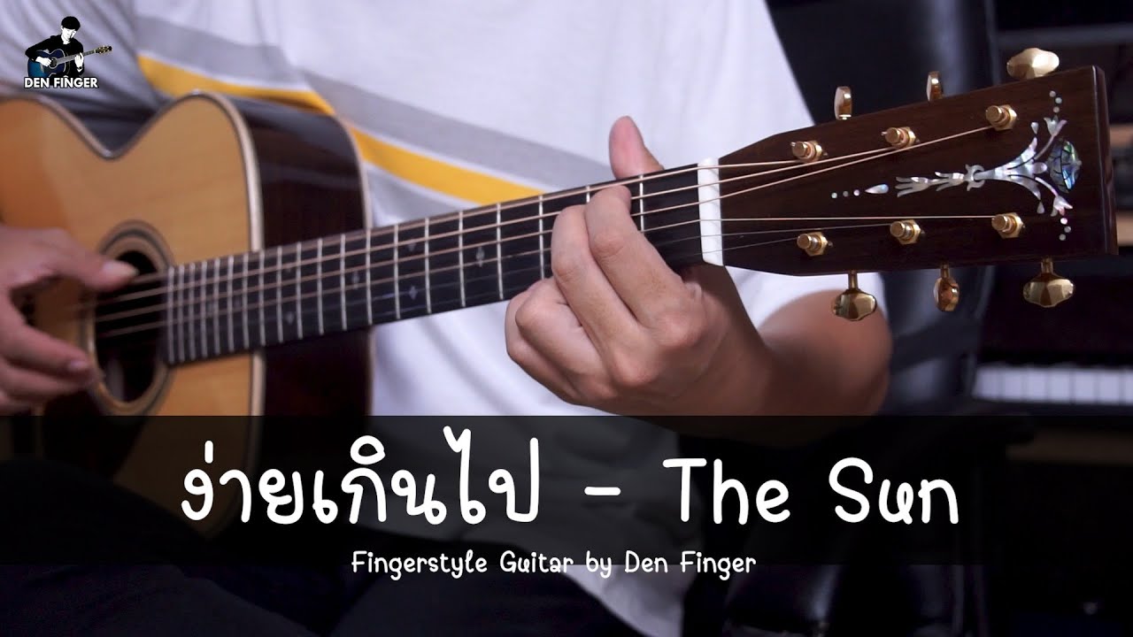 ง่ายเกินไป - The Sun Fingerstyle Guitar by Den Finger