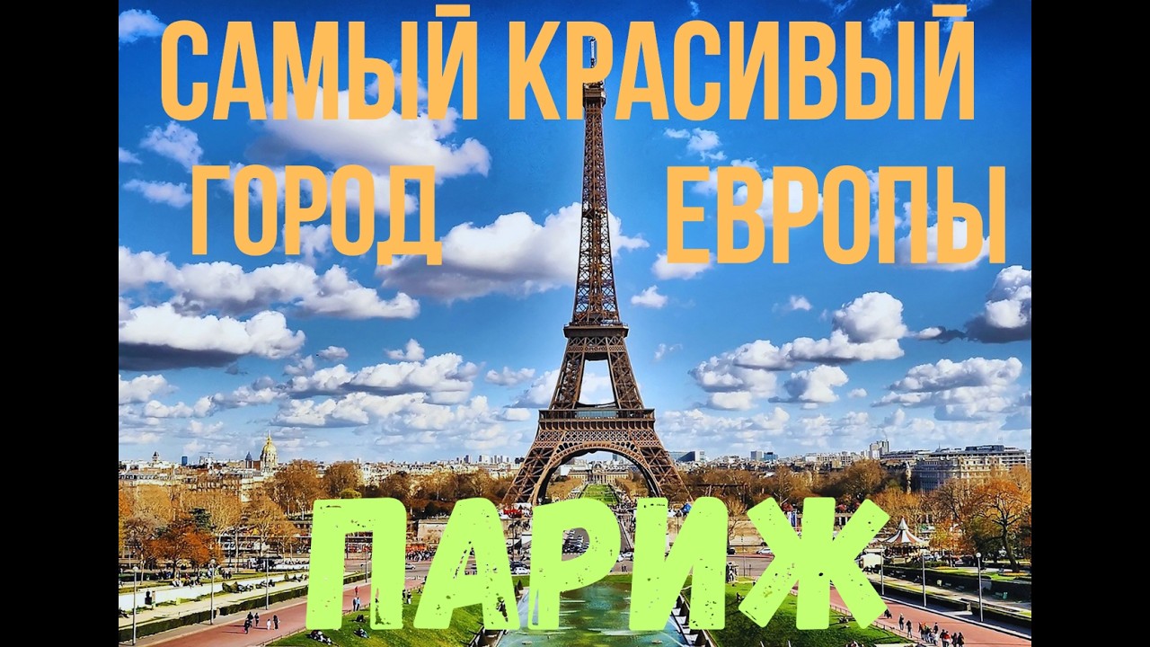 Париж/ Самый красивый город Европы