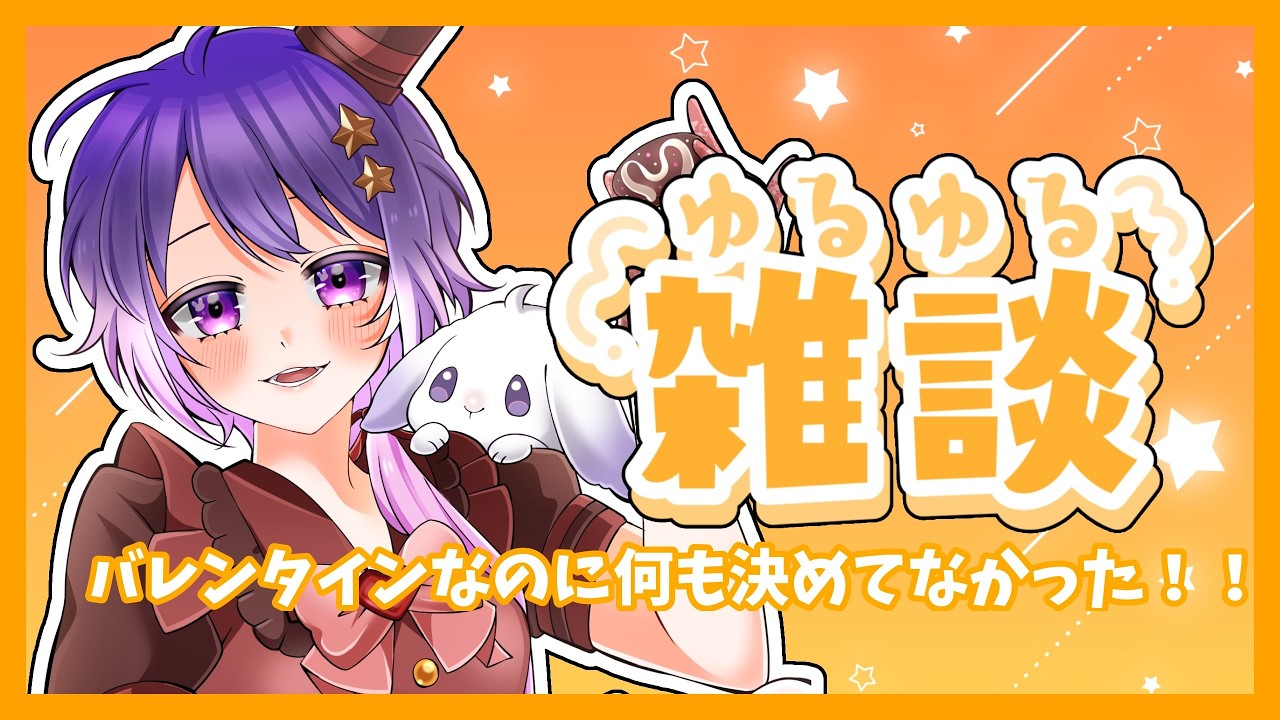 【#雑談配信 】バレンタイン？何それ～？？ただの雑談【卯睡カノヱ/#vtuber 】