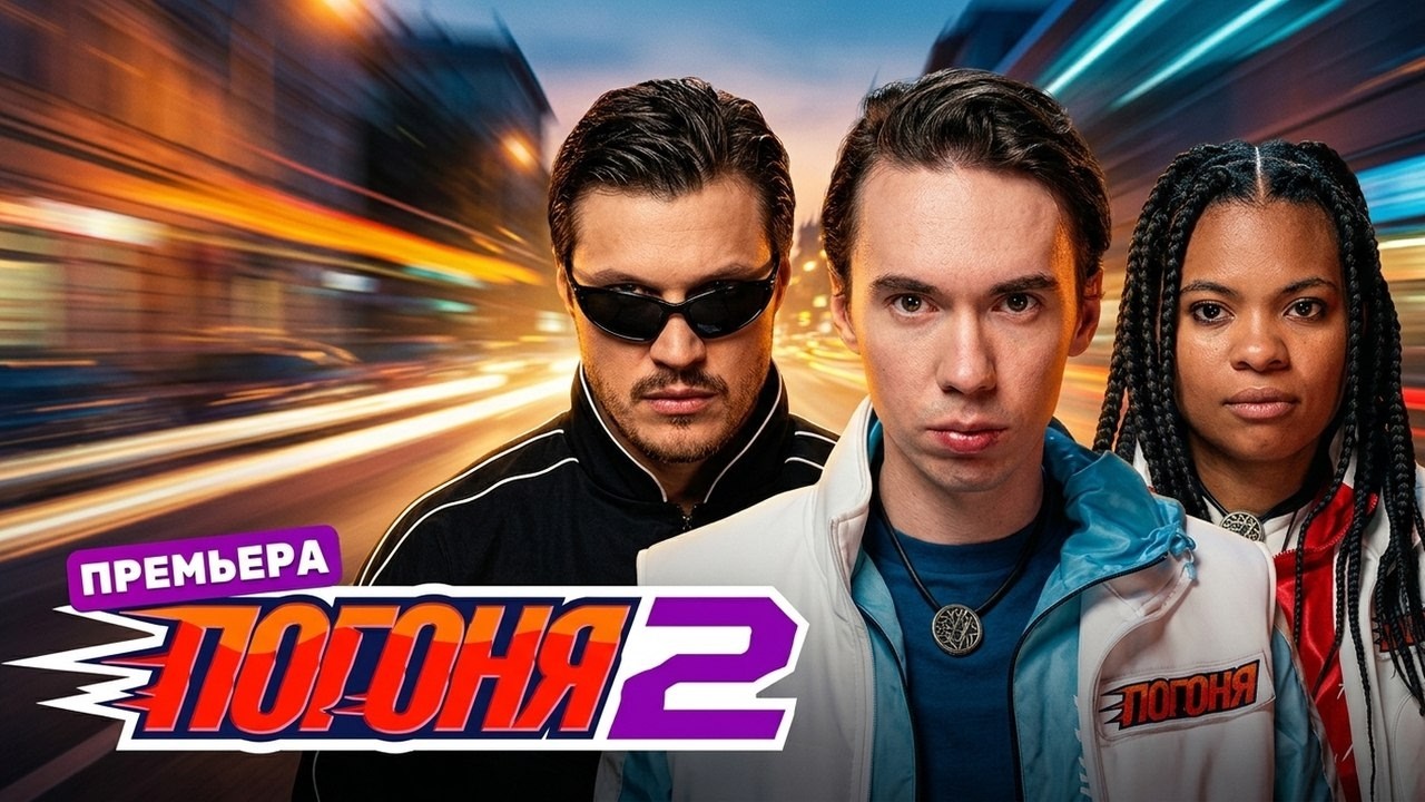 Погоня: 2 Сезон, Выпуск 7 | ПРЕМЬЕРА