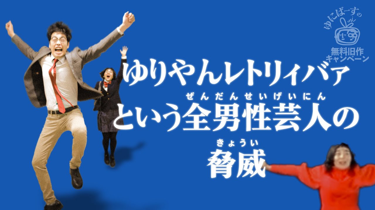 【ラジオ】ゆにばーすnoのどちん★こ「オモシレー女」